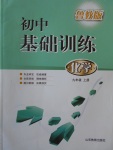 2016年初中基礎訓練九年級化學上冊魯教版山東教育出版社