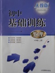 2016年初中基礎(chǔ)訓(xùn)練八年級(jí)物理上冊(cè)人教版山東教育出版社