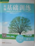 2016年新編基礎(chǔ)訓(xùn)練八年級(jí)語文上冊(cè)人教版