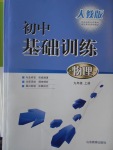 2016年初中基礎訓練九年級物理上冊人教版山東教育出版社