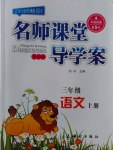 2016年名師課堂導(dǎo)學(xué)案三年級(jí)語文上冊(cè)