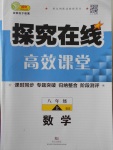 2016年探究在線高效課堂八年級數學上冊北師大版