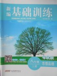 2016年新編基礎(chǔ)訓(xùn)練八年級思想品德上冊粵教版