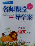 2016年名師課堂導(dǎo)學(xué)案四年級(jí)語文上冊(cè)