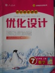 2016年初中同步測(cè)控優(yōu)化設(shè)計(jì)七年級(jí)數(shù)學(xué)上冊(cè)人教版福建專版