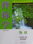 2016年伴你學(xué)九年級(jí)物理上冊(cè)蘇科版