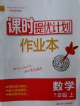 2016年課時提優(yōu)計劃作業(yè)本七年級數(shù)學(xué)上冊蘇科版