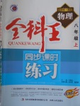 2016年全科王同步課時練習(xí)八年級物理上冊教科版