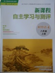 2016年新課程自主學(xué)習(xí)與測(cè)評(píng)初中語文八年級(jí)上冊(cè)人教版