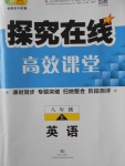 2016年探究在線高效課堂八年級英語上冊人教版