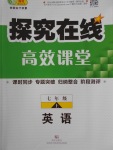 2016年探究在線高效課堂七年級英語上冊人教版