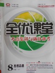 2016年全優(yōu)課堂考點集訓與滿分備考八年級思想品德上冊人教版