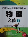 安徽省高中新課標(biāo)同步作業(yè)物理必修1人教版