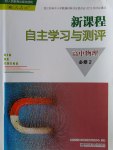 新課程自主學(xué)習(xí)與測評高中物理必修2人教版