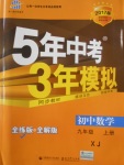 2016年5年中考3年模擬初中數(shù)學(xué)九年級上冊湘教版