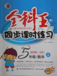 2016年全科王同步課時(shí)練習(xí)五年級數(shù)學(xué)上冊北師大版