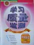 2016年學(xué)習(xí)質(zhì)量監(jiān)測七年級(jí)中國歷史上冊人教版