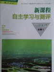 新課程自主學(xué)習(xí)與測評高中地理必修1人教版