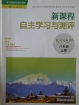 2016年新課程自主學(xué)習(xí)與測(cè)評(píng)初中地理八年級(jí)上冊(cè)人教版