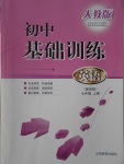 2016年初中基礎訓練七年級英語上冊人教版山東教育出版社