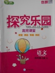 2016年探究樂園高效課堂四年級語文上冊語文S版