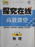 2016年探究在線高效課堂八年級(jí)物理上冊(cè)北師大版