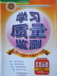 2016年學(xué)習(xí)質(zhì)量監(jiān)測九年級思想品德全一冊人教版