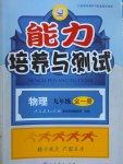 2016年能力培養(yǎng)與測試九年級物理全一冊人教版