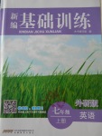 2016年新編基礎(chǔ)訓(xùn)練七年級(jí)英語(yǔ)上冊(cè)外研版