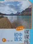 2016年初中語文課課練七年級上冊蘇教版