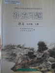 2016年補充習題九年級語文上冊人教版人民教育出版社