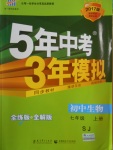 2016年5年中考3年模拟初中生物七年级上册苏教版