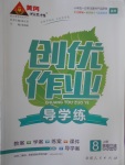 2016年黃岡創(chuàng)優(yōu)作業(yè)導學練八年級思想品德上冊教科版