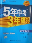 2016年5年中考3年模擬初中數(shù)學(xué)八年級(jí)上冊(cè)湘教版