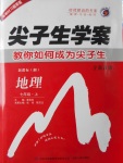 2016年尖子生學(xué)案七年級(jí)地理上冊(cè)湘教版