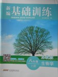 2016年新編基礎(chǔ)訓(xùn)練八年級生物學(xué)上冊蘇教版