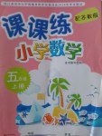 2016年小學數(shù)學課課練五年級上冊蘇教版