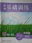 2016年新編基礎(chǔ)訓(xùn)練七年級(jí)英語上冊(cè)譯林版