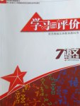 2016年學(xué)習(xí)與評價七年級語文上冊蘇教版江蘇鳳凰教育出版社