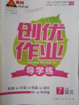 2016年黃岡創(chuàng)優(yōu)作業(yè)導(dǎo)學(xué)練七年級(jí)語文上冊(cè)語文版