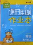 2016年陽光小伙伴課時提優(yōu)作業(yè)本五年級英語上冊江蘇地區(qū)使用