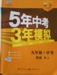 2017年5年中考3年模擬九年級加中考英語人教版