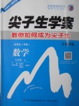 2016年尖子生學(xué)案七年級數(shù)學(xué)上冊冀教版