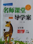 2016年名師課堂導學案五年級數學上冊北師大版