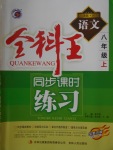 2016年全科王同步課時(shí)練習(xí)八年級(jí)語文上冊(cè)河大版