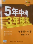 2017年5年中考3年模擬九年級加中考物理人教版