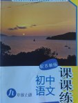 2016年初中語文課課練九年級上冊蘇教版