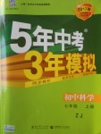 2016年5年中考3年模擬初中科學(xué)七年級(jí)上冊(cè)浙教版