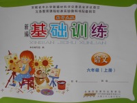 2016年新編基礎(chǔ)訓(xùn)練六年級(jí)語(yǔ)文上冊(cè)北師大版