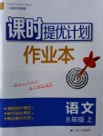 2016年課時(shí)提優(yōu)計(jì)劃作業(yè)本八年級(jí)語(yǔ)文上冊(cè)蘇教版